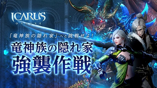 画像ギャラリー No.004のサムネイル画像 / 「ICARUS ONLINE」,ダンジョン“竜神族の隠れ家”が実装。神話等級“冷血”シリーズの武器やアップデート記念のイベントも