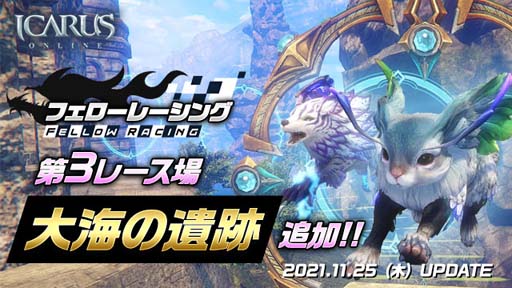 画像ギャラリー No.001のサムネイル画像 / 「ICARUS ONLINE」,新レース場“大海の遺跡”が実装に。アップデートを記念したイベントも開催中