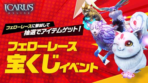 画像ギャラリー No.004のサムネイル画像 / 「ICARUS ONLINE」,新レース場“大海の遺跡”が実装に。アップデートを記念したイベントも開催中
