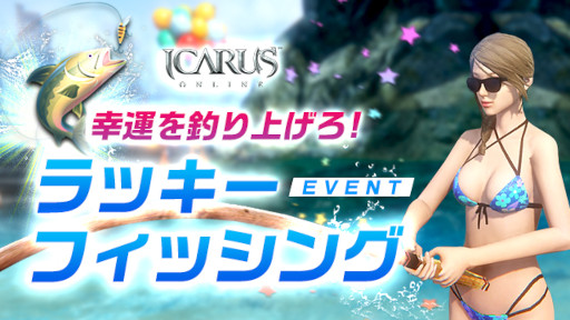 画像ギャラリー No.001のサムネイル画像 / 「ICARUS ONLINE」ラッキーフィッシングイベントなど各種イベントが多数開催