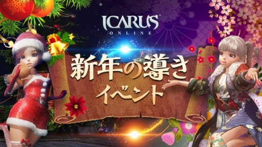 画像ギャラリー No.001のサムネイル画像 / 「ICARUS ONLINE」ウィンターイベント“新年の導き”を開始
