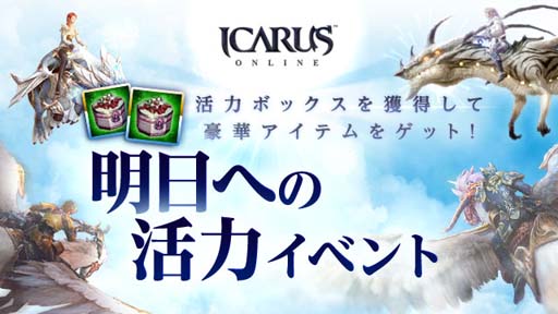 画像ギャラリー No.005のサムネイル画像 / 「ICARUS ONLINE」,ギルド応援イベントを実施。明日への活力イベントも開催中