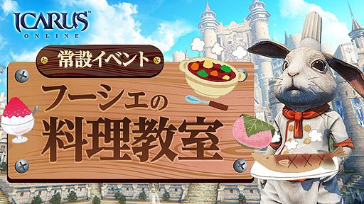 画像ギャラリー No.001のサムネイル画像 / 「ICARUS ONLINE」,常設イベント“フーシェの料理教室”本日開始