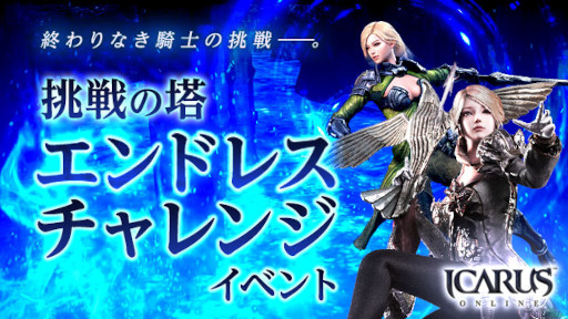 画像ギャラリー No.001のサムネイル画像 / 「ICARUS ONLINE」，“挑戦の塔エンドレスチャレンジイベント”を開催