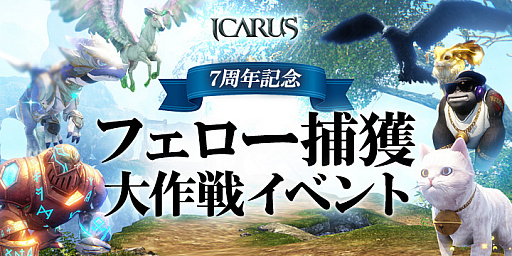 画像ギャラリー No.006のサムネイル画像 / 「ICARUS ONLINE」,サービス開始7周年を記念したイベントを開催
