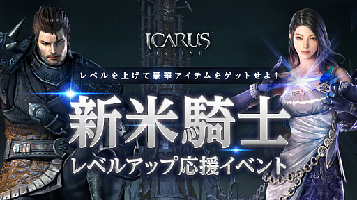 画像ギャラリー No.010のサムネイル画像 / 「ICARUS ONLINE」,サービス開始7周年を記念したイベントを開催