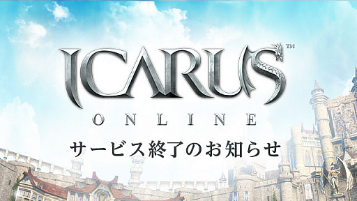 画像ギャラリー No.001のサムネイル画像 / 「ICARUS ONLINE」,8月31日を以てサービス終了。終了までのスケジュールを明らかに