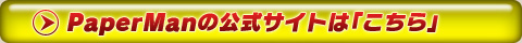 PaperManの公式サイトは「こちら」
