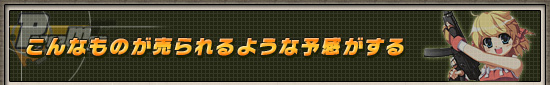 こんなものが売られるような予感がする