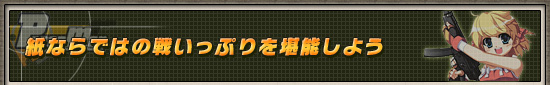 紙ならではの戦いっぷりを堪能しよう