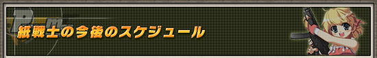 紙戦士の今後のスケジュール
