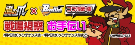 画像ギャラリー No.008のサムネイル画像 / 「ペーパーマン」とアニメ“秘密結社 鷹の爪”のコラボレーションが本日始動。総統の帽子を手に入れるべく，全目標をコンプリートせよ