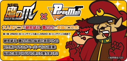 画像ギャラリー No.009のサムネイル画像 / 「ペーパーマン」とアニメ“秘密結社 鷹の爪”のコラボレーションが本日始動。総統の帽子を手に入れるべく，全目標をコンプリートせよ