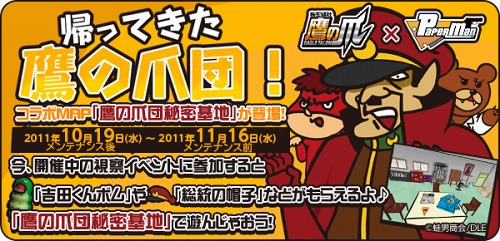 画像ギャラリー No.003のサムネイル画像 / 「ペーパーマン×秘密結社 鷹の爪」コラボが再び実現。「帰ってきた鷹の爪団！」イベントが本日スタート。コラボマップ「鷹の爪団秘密基地」登場