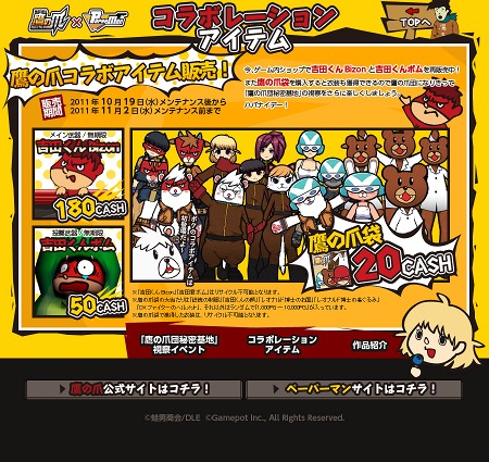 画像ギャラリー No.011のサムネイル画像 / 「ペーパーマン×秘密結社 鷹の爪」コラボが再び実現。「帰ってきた鷹の爪団！」イベントが本日スタート。コラボマップ「鷹の爪団秘密基地」登場