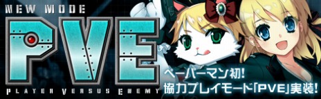 画像ギャラリー No.002のサムネイル画像 / 「ペーパーマン」，仲間と協力してステージを攻略していく新モード「PVE」が実装＆アップデート記念イベントが多数開催