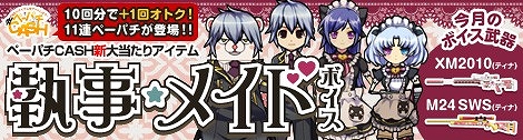 画像ギャラリー No.001のサムネイル画像 / 「ペーパーマン」，ペーパチCASHに「執事・メイド」の衣装やボイスが登場