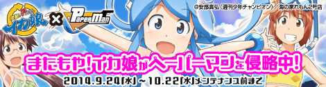 画像ギャラリー No.001のサムネイル画像 / 「ペーパーマン」が「侵略！？イカ娘」と再びコラボ。衣装やキャラボイスを販売
