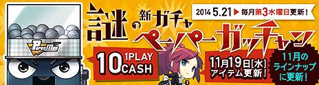 画像ギャラリー No.012のサムネイル画像 / 「ペーパーマン」，「ウェポンピックアップシステム」および，新ユーザーインタフェースの公開テストが本日スタート