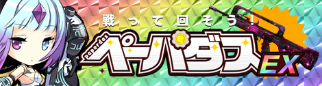 画像ギャラリー No.001のサムネイル画像 / 「ペーパーマン」戦って溜まったポイントで回せる「ペーパダスEX」が実装に