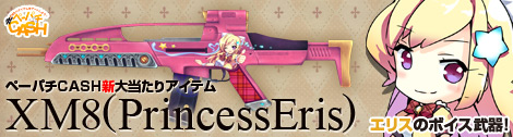 画像ギャラリー No.001のサムネイル画像 / 「ペーパーマン」ペーパチCASHにエリスのボイス武器「XM8(PrincessEris)」が登場