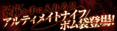 画像ギャラリー No.001のサムネイル画像 / 「ペーパーマン」アルティメイトナイフ・ボム袋登場＆モード変更マップ実装