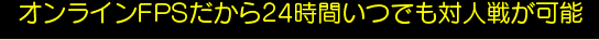 ����饤��FPS������24���֤��ĤǤ��п��郎��ǽ