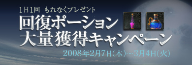 画像ギャラリー No.001のサムネイル画像 / 「アークロード」で回復ポーション獲得キャンペーン