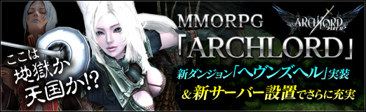 画像ギャラリー No.025のサムネイル画像 / 【PR】ここは地獄か天国か!?　MMORPG「ARCHLORD」，新ダンジョン「ヘヴンズヘル」実装＆新サーバー設置でさらに充実