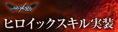 画像ギャラリー No.009のサムネイル画像 / 「ARCHLORD PARTII」，本日実施の大型アップデートで新スキル“ヒロイックスキル”が登場。より奥深くなった戦闘を楽しもう