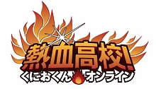 画像ギャラリー No.001のサムネイル画像 / 「熱血高校! くにおくんオンライン」CBTが12月24日に終了し,すべてのサービスが一時停止に