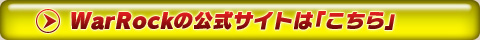 WarRockの公式サイトは「こちら」