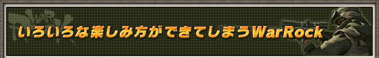 いろいろな楽しみ方ができてしまうWarRock