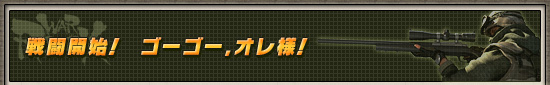 戦闘開始！　ゴーゴー，オレ様！