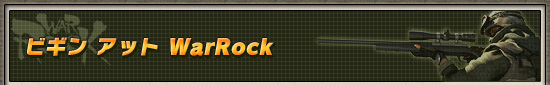 ビギン アット WarRock