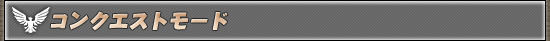 コンクエストモード
