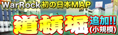 画像ギャラリー No.001のサムネイル画像 / 「WarRock」初の日本マップ「Dotonbori」が登場&「CQCモード」イベント再び