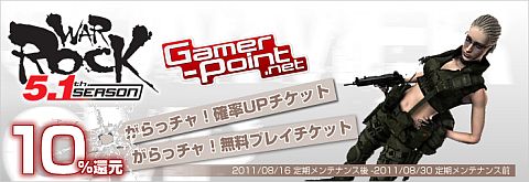 画像ギャラリー No.002のサムネイル画像 / 「WarRock」で遊び「Gamer-Point」で決済すれば，今ならポイントを1割還元