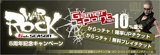 画像ギャラリー No.001のサムネイル画像 / 「WarRock」5周年記念,期間限定で「Gamer-Point」決済額の10%を還元