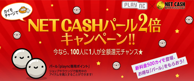 画像ギャラリー No.001のサムネイル画像 / 「plaync」，NET CASHによるカイモチャージでパールが2倍になるキャンペーン