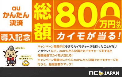 画像ギャラリー No.001のサムネイル画像 / エヌ・シー・ジャパン，auかんたん決済を導入。記念キャンペーンも実施