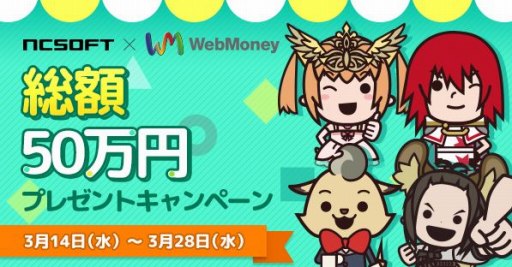 画像ギャラリー No.001のサムネイル画像 / NCSOFT，総額50万円分のWebMoneyポイントが当たる「プレゼントキャンペーン」が開催