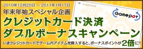 画像ギャラリー No.001のサムネイル画像 / ゲームポット，クレジットカード決済のボーナスポイントが2倍に