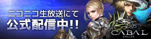 画像ギャラリー No.001のサムネイル画像 / 「CABAL ONLINE」，ニコニコ公式生放送第3回を3月5日に配信