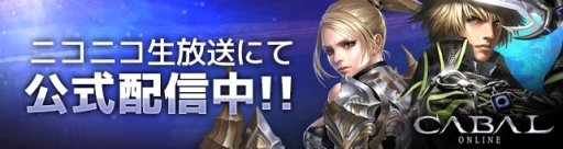 画像ギャラリー No.001のサムネイル画像 / 「CABAL ONLINE」のニコニコ公式生放送第4回が本日21:00より配信