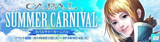 画像ギャラリー No.001のサムネイル画像 / 「CABAL ONLINE」,第27次アップデートを12日に実施。夏のイベントも開催