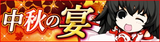 画像ギャラリー No.001のサムネイル画像 / 「CABAL ONLINE」，強化の秘薬がもらえるイベント「中秋の宴」を実施