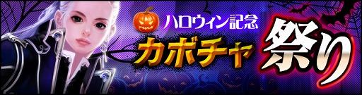 画像ギャラリー No.001のサムネイル画像 / 「CABAL ONLINE」，ハロウィンイベントを開催。限定コスチュームの販売も