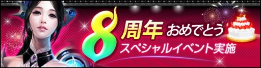 画像ギャラリー No.001のサムネイル画像 / 「CABAL ONLINE」，8周年記念「8th Anniversaryスペシャルイベント」を開催