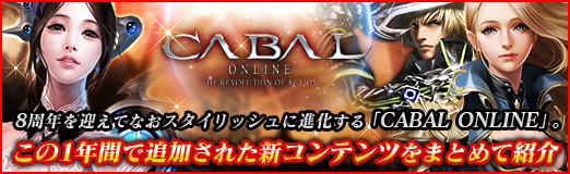 画像ギャラリー No.038のサムネイル画像 / 【PR】8周年を迎えてなおスタイリッシュに進化する「CABAL ONLINE」。この1年間で追加された新コンテンツをまとめて紹介